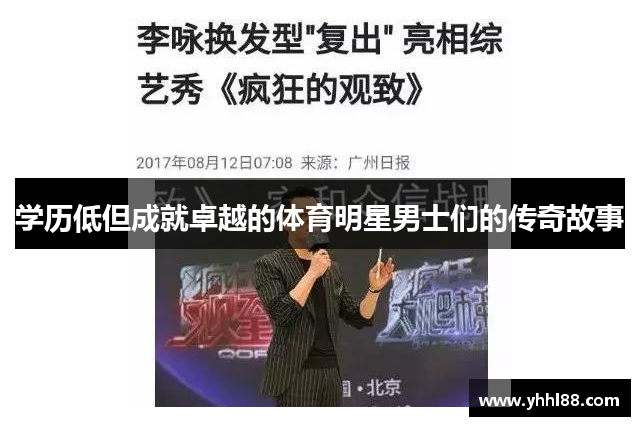 学历低但成就卓越的体育明星男士们的传奇故事