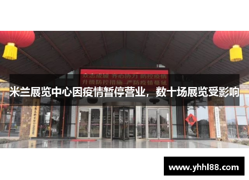 米兰展览中心因疫情暂停营业，数十场展览受影响