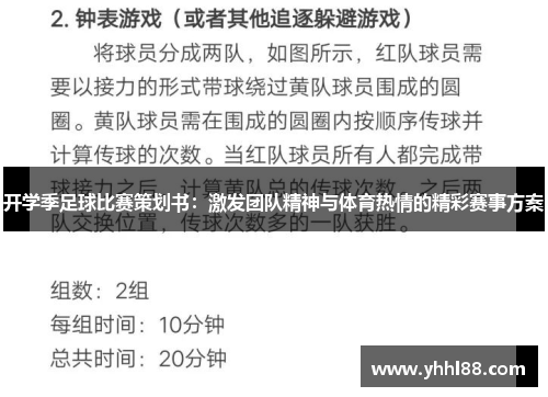 开学季足球比赛策划书：激发团队精神与体育热情的精彩赛事方案