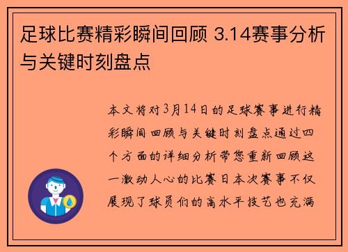 足球比赛精彩瞬间回顾 3.14赛事分析与关键时刻盘点