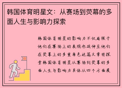 韩国体育明星文：从赛场到荧幕的多面人生与影响力探索